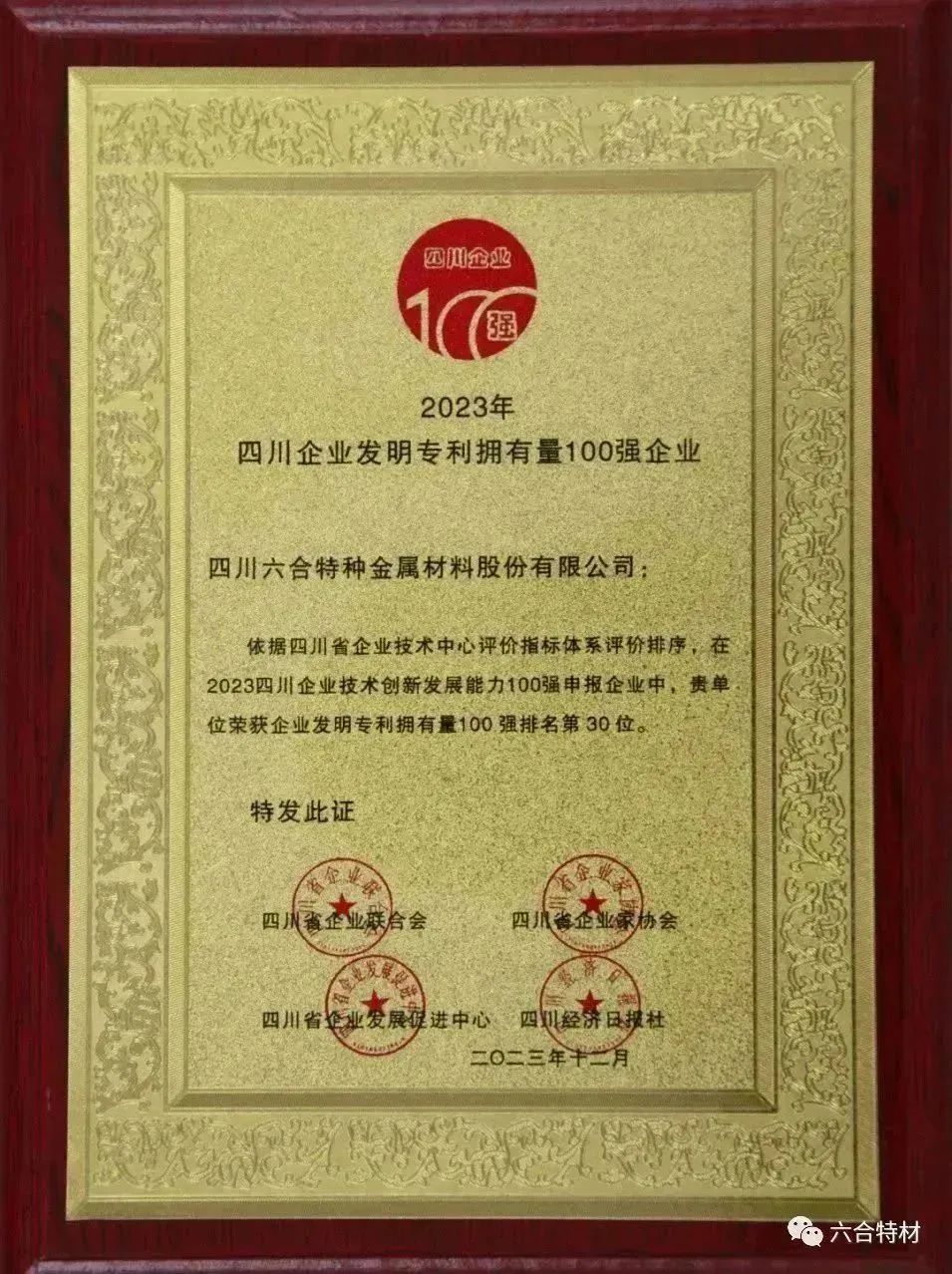 2023年四川企业发明专利拥有量100强企业.jpg